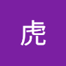 小虎 0