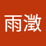 李雨澂