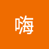 嗨嗨 e