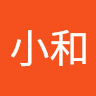 林小和