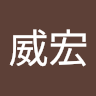 潘威宏