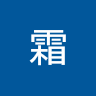 晨霜