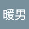 包莖暖男