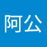 拎阿公