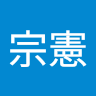 葉宗憲