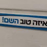 תמונת פרופיל