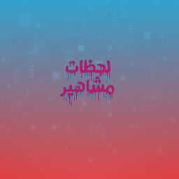 لحظات المشاهير