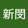 王新閔
