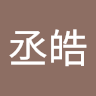李丞皓