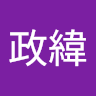 周政緯 0
