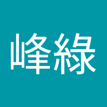 阿綠