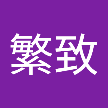 劉繁致