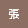 維倫張
