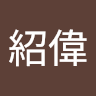 洪紹偉