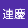 王連慶