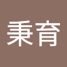 吳秉育 0