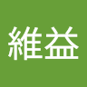 曾維益