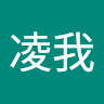土田凌我