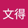 謝文得