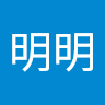 李明明