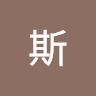 酷斯