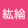 張紘綸