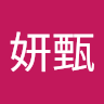 羅妍甄