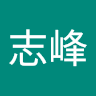 王志峰
