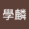 沈學麟