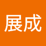 朱展成