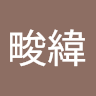 徐畯緯