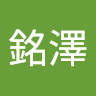 許銘澤