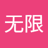 王无限