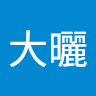 廖大曬