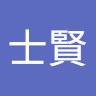 廖士賢