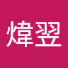 張煒翌