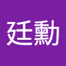 陳廷勳