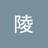 何陵