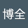 鍾博全