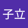 楊子立 0