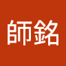 李師銘