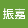 羅振嘉