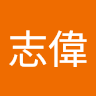 丁志偉