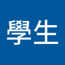 吳冠穎學生