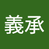 張義承
