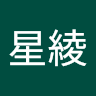 陳星綾 0