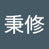 李秉修