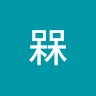林槑
