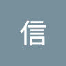 信 2