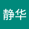 李静华